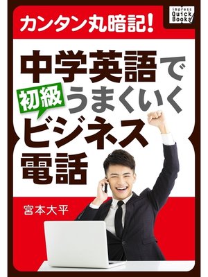 cover image of カンタン丸暗記! 中学英語でうまくいく初級ビジネス電話